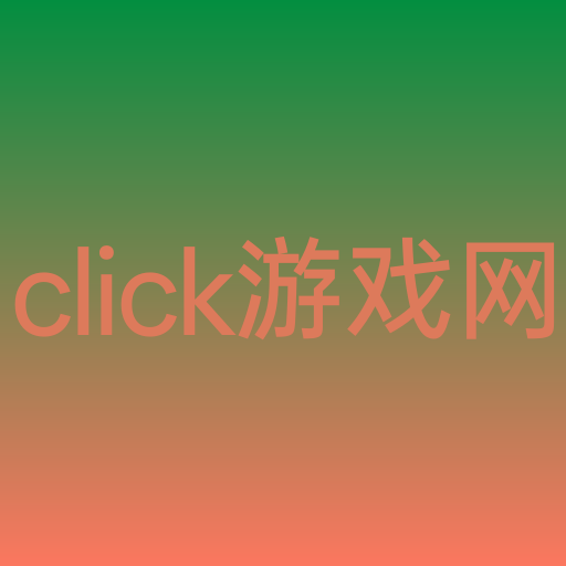 click游戏网